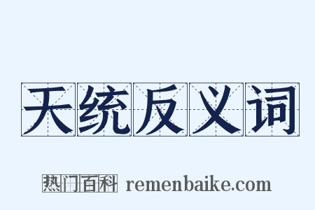 天统反义词是什么意思的图片